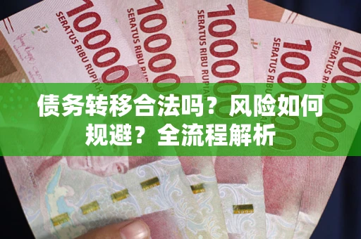 武汉债务转移合法吗？风险如何规避？全流程解析