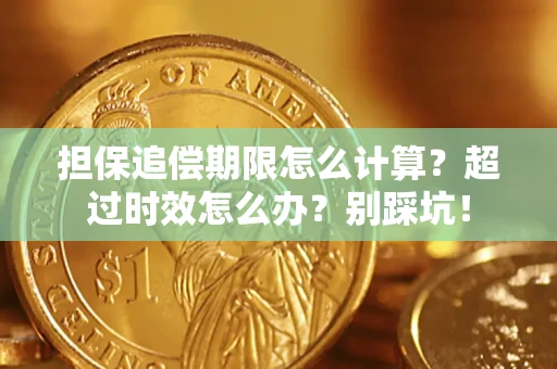 武汉担保追偿期限怎么计算？超过时效怎么办？别踩坑！