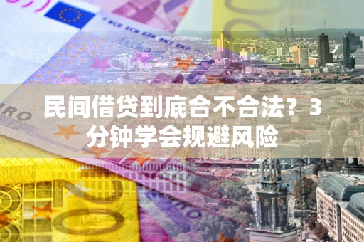 武汉民间借贷到底合不合法？3分钟学会规避风险