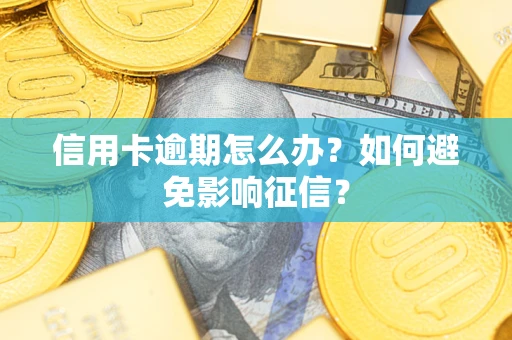 武汉信用卡逾期怎么办？如何避免影响征信？