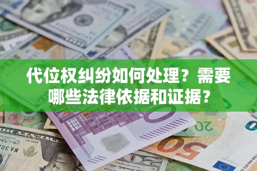 武汉代位权纠纷如何处理？需要哪些法律依据和证据？