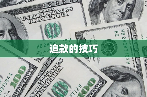 武汉追款的技巧