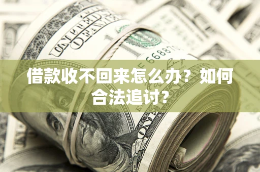 武汉借款收不回来怎么办？如何合法追讨？