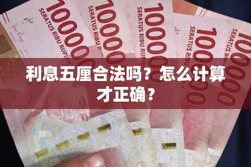 武汉利息五厘合法吗？怎么计算才正确？