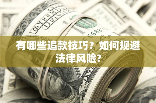 武汉有哪些追款技巧？如何规避法律风险?