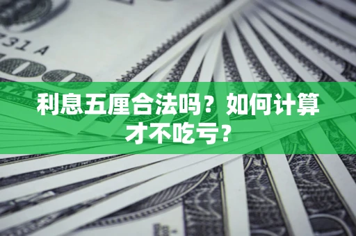 武汉利息五厘合法吗？如何计算才不吃亏？