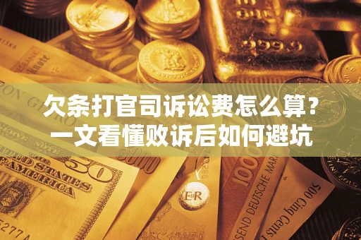 武汉欠条打官司诉讼费怎么算？一文看懂败诉后如何避坑