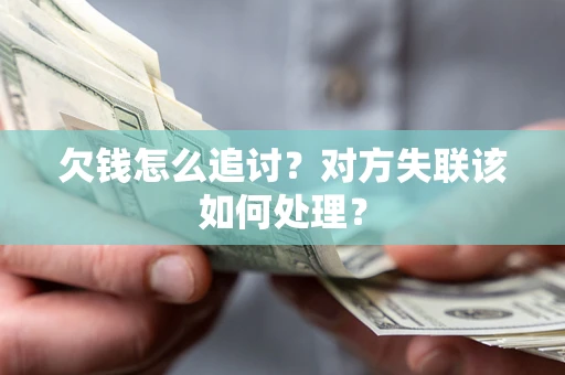武汉欠钱怎么追讨？对方失联该如何处理？