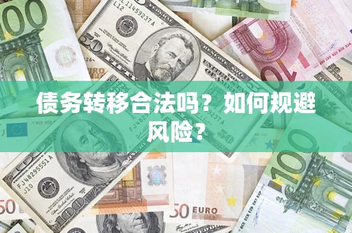武汉债务转移合法吗？如何规避风险？