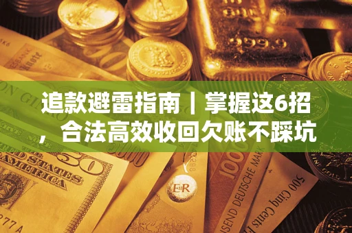 武汉追款避雷指南｜掌握这6招，合法高效收回欠账不踩坑