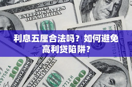 武汉利息五厘合法吗？如何避免高利贷陷阱？
