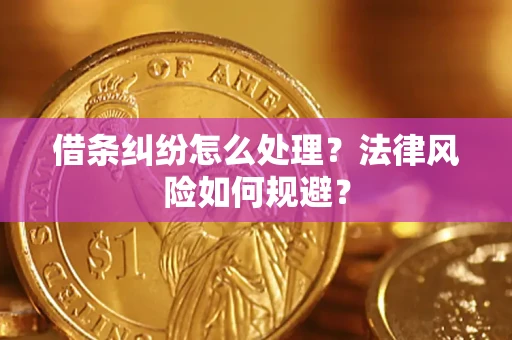 武汉借条纠纷怎么处理？法律风险如何规避？