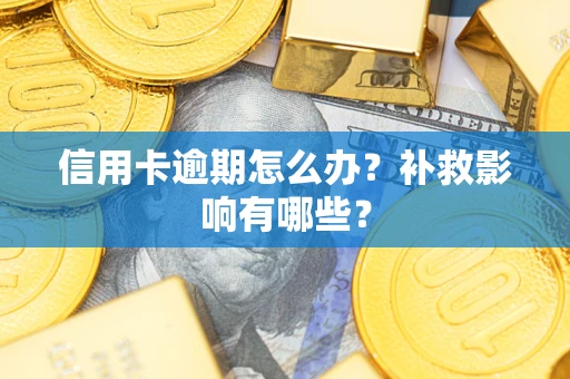 武汉信用卡逾期怎么办？补救影响有哪些？