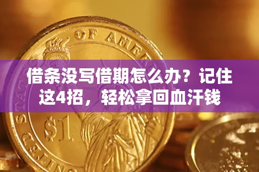 武汉借条没写借期怎么办？记住这4招，轻松拿回血汗钱