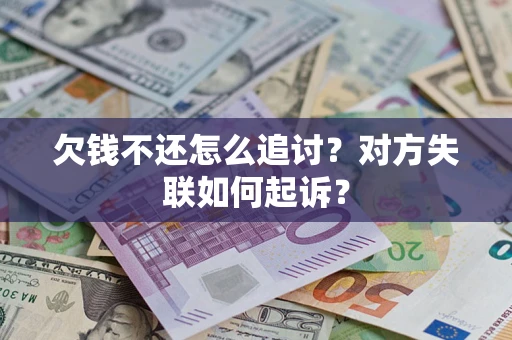 武汉欠钱不还怎么追讨？对方失联如何起诉？