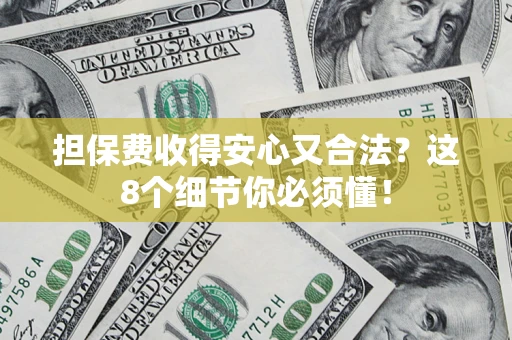 武汉担保费收得安心又合法？这8个细节你必须懂！