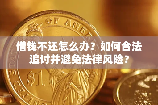 武汉借钱不还怎么办？如何合法追讨并避免法律风险？