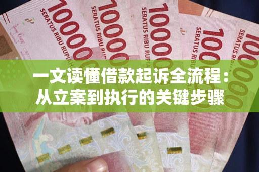 武汉一文读懂借款起诉全流程：从立案到执行的关键步骤