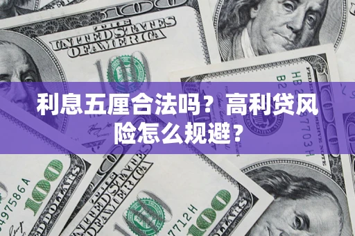 武汉利息五厘合法吗？高利贷风险怎么规避？