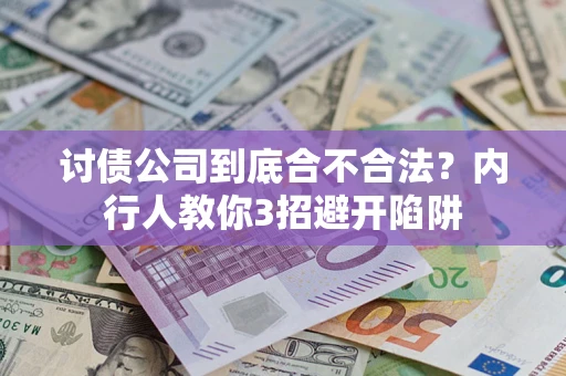 武汉讨债公司到底合不合法？内行人教你3招避开陷阱