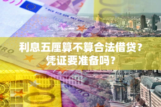 武汉利息五厘算不算合法借贷？凭证要准备吗？