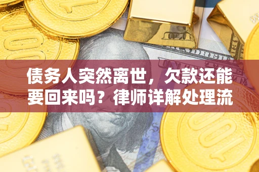 武汉债务人突然离世，欠款还能要回来吗？律师详解处理流程