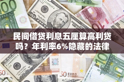 武汉民间借贷利息五厘算高利贷吗？年利率6%隐藏的法律风险全解析