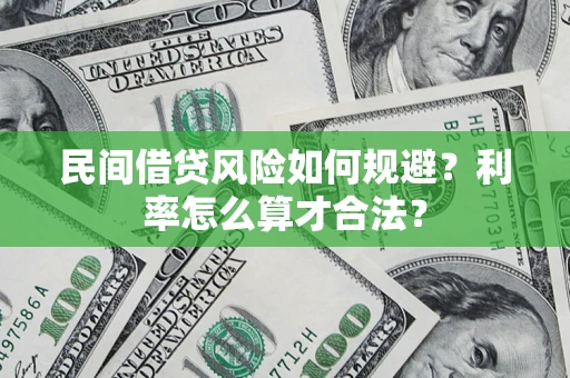 武汉民间借贷风险如何规避？利率怎么算才合法？