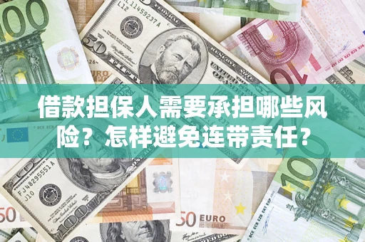 武汉借款担保人需要承担哪些风险？怎样避免连带责任？