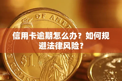 武汉信用卡逾期怎么办？如何规避法律风险？