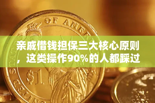 武汉亲戚借钱担保三大核心原则，这类操作90%的人都踩过坑！附法院判决案例