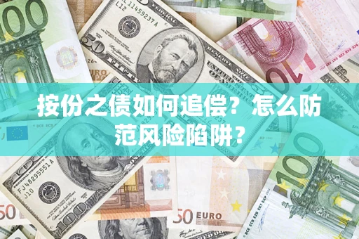 武汉按份之债如何追偿？怎么防范风险陷阱？