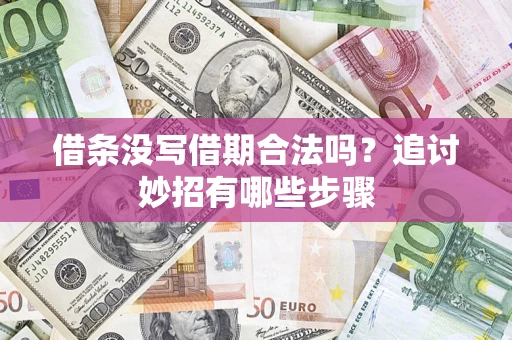 武汉借条没写借期合法吗？追讨妙招有哪些步骤