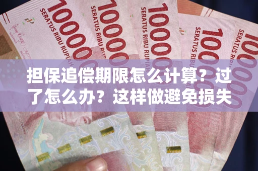 武汉担保追偿期限怎么计算？过了怎么办？这样做避免损失！