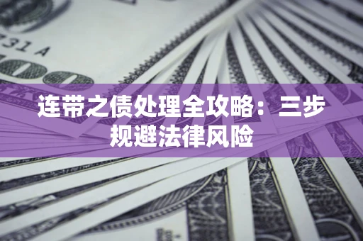 武汉连带之债处理全攻略：三步规避法律风险