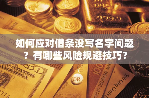 武汉如何应对借条没写名字问题？有哪些风险规避技巧？