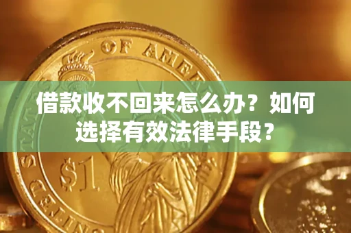 武汉借款收不回来怎么办？如何选择有效法律手段？