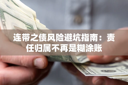 武汉连带之债风险避坑指南：责任归属不再是糊涂账